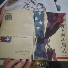 星条旗下的中国人（本书为二手图书，有一定使用痕迹，完美主义者慎拍，售完不退）