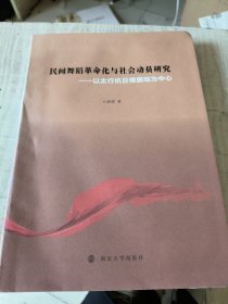 全新正版图书 民间舞蹈化与社会动员研究:以太行抗日根据地为中心王丽霞南京大学出版社9787305272813