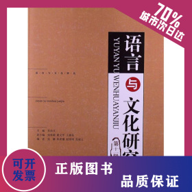 語言與文化研究 9787513018470