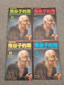 战国纵横：鬼谷子的局  1-4册