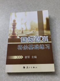 国际象棋将杀基础练习