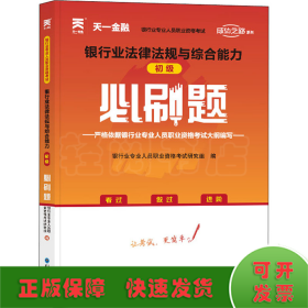 银行从业资格考试教材2021配套必刷题：银行业法律法规与综合能力（初级）