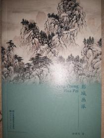 彭城画派