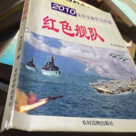 红色舰队:2010年中美海军大决战