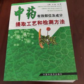 中药有效部位及成分提取工艺和检测方法