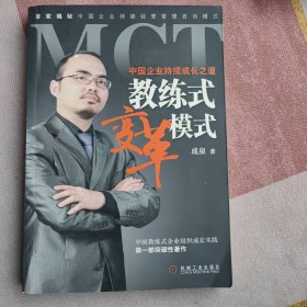 中国企业持续成长之道：MCT教练式变革模式