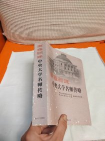 南雍骊珠:中央大学名师传略