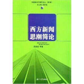 【正版书籍】西方新闻思潮简论