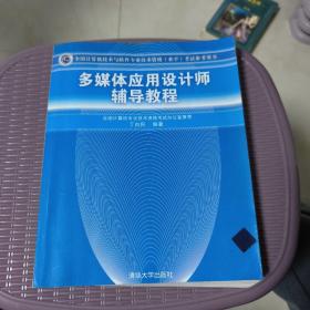 多媒体应用设计师辅导教程/全国计算机技术与软件专业技术资格（水平）考试参考用书