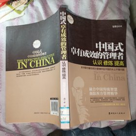 中国式卓有成效的管理者: 认识、修炼、提高