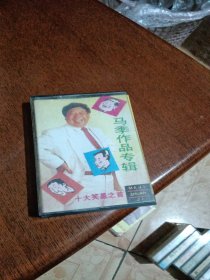 老音响的磁带，马季作品专辑，看图免争义
