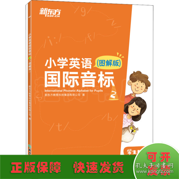 新东方小学英语国际音标2(图解版)