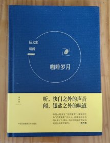 听闻：咖啡岁月&黑胶年代