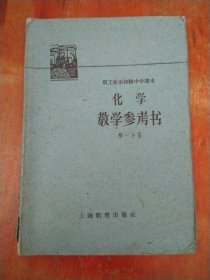 职工业余初级中学课本 化学 教学参考书 第一分册