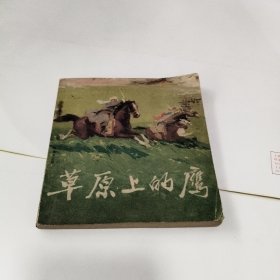 连环画：草原上的鹰