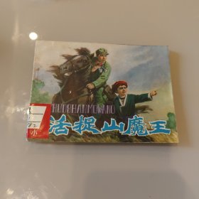 活损山魔王