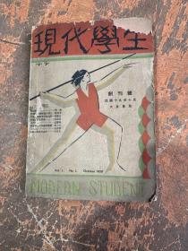 1930年10月现代学生创刊号