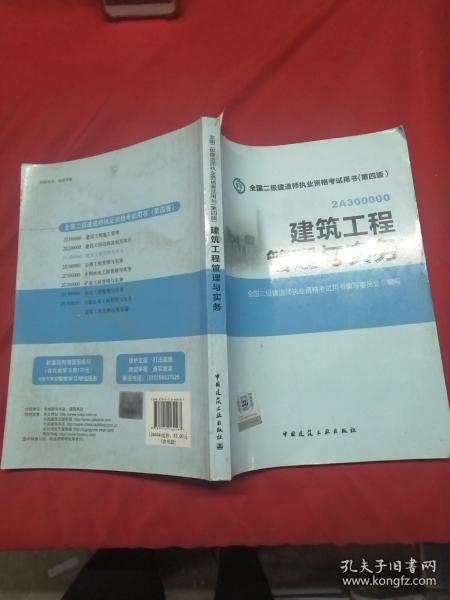 全国二级建造师执业资格考试用书：建筑工程管理与实务（第四版）