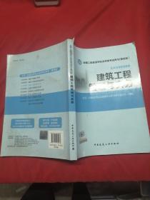 全国二级建造师执业资格考试用书：建筑工程管理与实务（第四版）