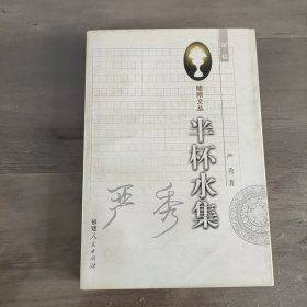 半杯水集