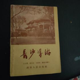 长沙导游