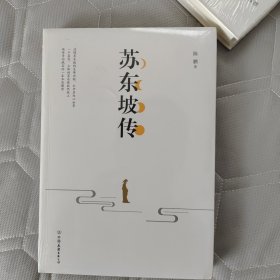 苏东坡传