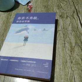 你若不勇敢，谁替你坚强（人生金书·裸背）