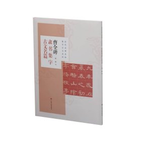 曹全碑隶书集字古文名篇/历代名碑名帖集字古文系列