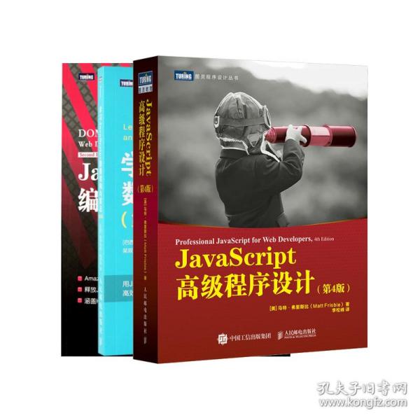 全新正版 学习JavaScript数据结构与算法+JavaScript高级程序设计等(共三册) [英]Jeremy Keith　[加]Jeffrey Sambells 9787115249999 人民邮电