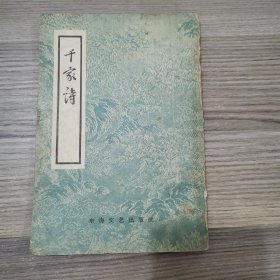 千家诗1957年