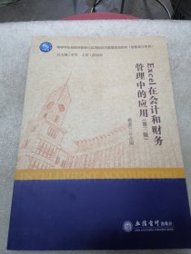 (教)Excel在会计和财务管理中的应用（蔡素兰）（第三版）共247页实物拍摄为准品相如图