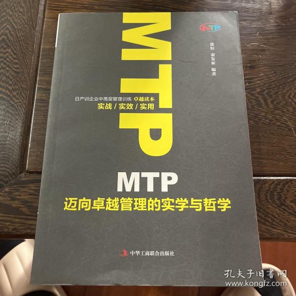 MTP迈向卓越管理的实学与哲学 