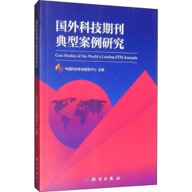 正版现货 国外科技期刊典型案例研究 中国科协学会服务中心 科学出版社 9787030622297软精装