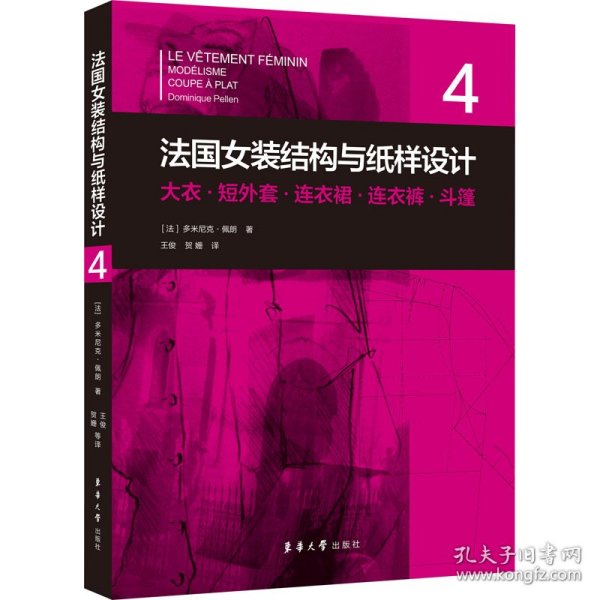 法国女装结构与纸样设计4大衣·短外套·连衣裙·连衣裤·斗篷