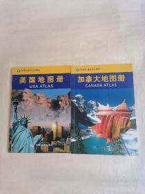 世界分国系列地图册：（一）美国地图册，（二）加拿大地图册，【两册合售】