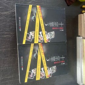 十宗罪3：中国十大变态凶杀案（目录删减了一章）单本价格