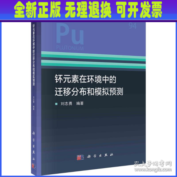 钚元素在环境中的迁移分布和模拟预测