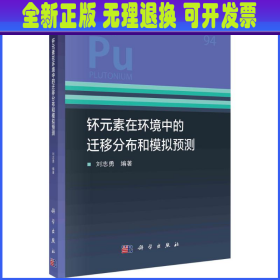 钚元素在环境中的迁移分布和模拟预测