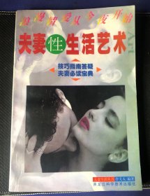 夫妻性生活艺术