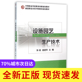 设施园艺生产技术(新型职业农民中职教育规划教材)