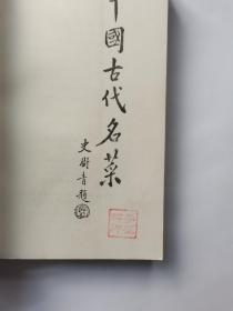 中国古代名菜