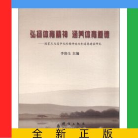 弘揚(yáng)體育精神涵養(yǎng)體育道德--國(guó)家隊(duì)為國(guó)爭(zhēng)光的精神動(dòng)力和道德建設(shè)研究