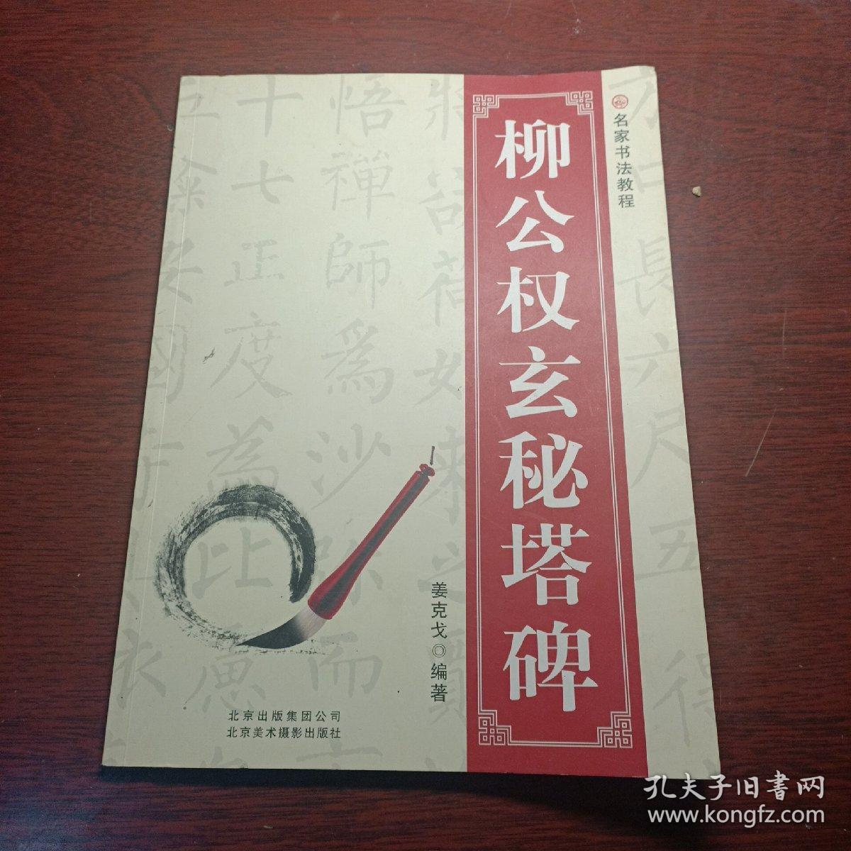 名家书法教程：柳公权玄秘塔碑