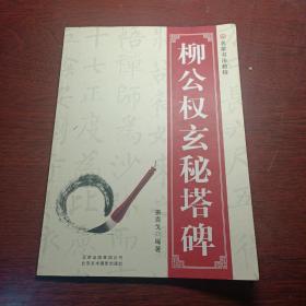 名家书法教程：柳公权玄秘塔碑