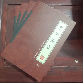 中华偏方（全4册）