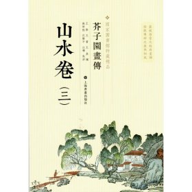 芥子园画传：山水卷（三）