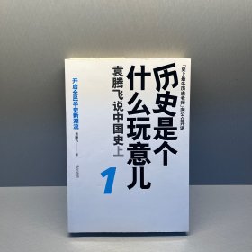 历史是个什么玩意儿1：袁腾飞说中国史 上