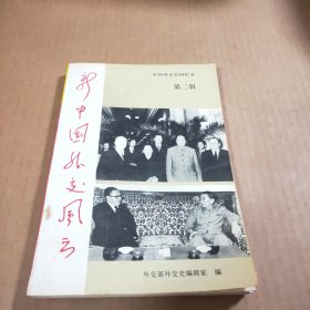 新中国外交风云（第二辑）