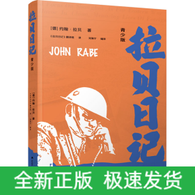 拉贝日记 青少版