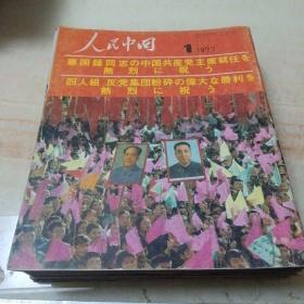 人民中国（1977年1一12合集）日文，